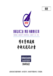 005_成飞集团项目管理流程