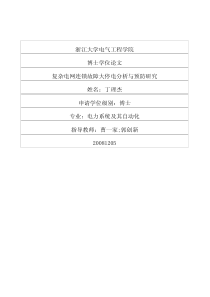 复杂电网连锁故障大停电分析与预防研究