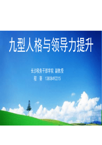 九型与领导力提升