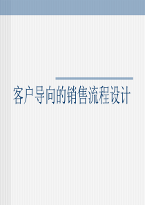 (免)客户导向的销售流程设计ManLee