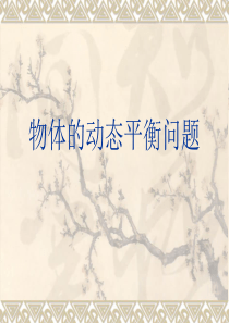 专题2：物体的动态平衡