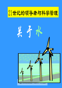 21世纪的领导者与科学管理方法--happyeryue