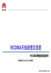 华为-WCDMA天线原理及选型