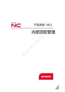 NCV63产品手册-内部贷款管理