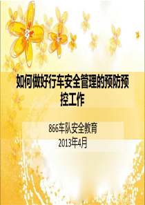 驾驶员如何做好安全行车的预防预控