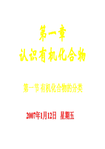 高二化学有机化合物分类(1)