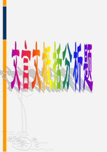 文言文分析和概括题技巧