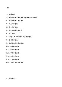 安全文明施工保证措施方案