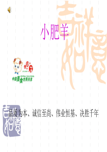 小肥羊特许连锁