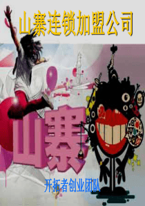 山寨连锁加盟公司 终改