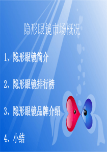 中国隐形眼镜品牌及广告概况