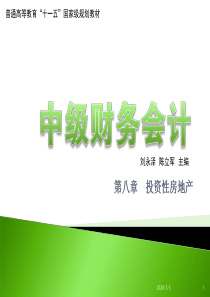 中级财务会计  课件   投资性房地产