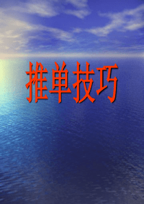 推单技巧
