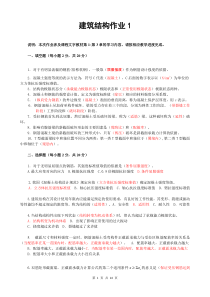 2019.09-(网络国开网课)建筑结构形考册作业1-4合并