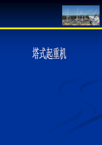 塔式起重机安装方法资料