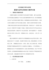 服装学生顶岗实习方案