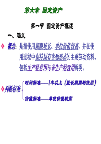 中级财务会计 第六章 固定资产(人大)