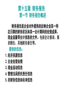 中级财务会计 财务报告