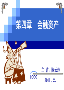 中级财务会计 金融资产