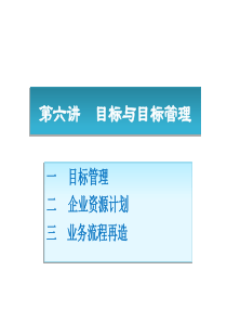 06目标与目标管理
