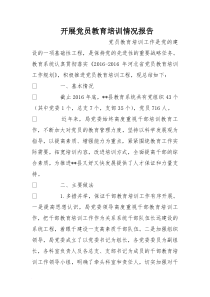 开展党员教育培训情况报告