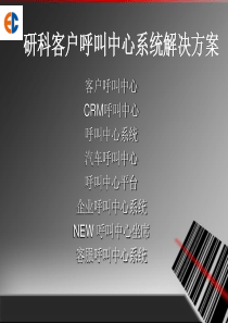 研科客户呼叫中心系统解决方案