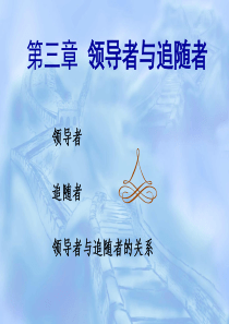 3领导者与追随者