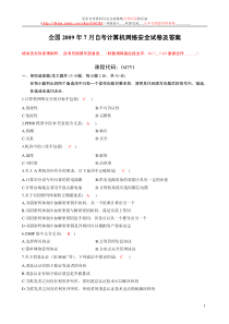 自考计算机网络安全(4751)09年7月-10年10月试卷
