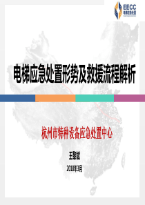 (王黎斌)电梯应急处置形势及救援流程解析（PPT59页)