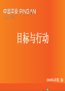 10-目标与行动(XXXX年4月第二版)