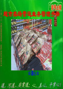 超市大卖场营运管理手册