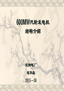 600MW汽轮发电机结构介绍