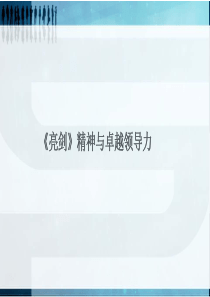 亮剑精神与卓越领导力训练(企业培训课件)