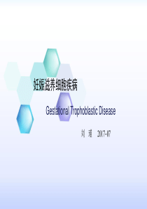 62妊娠滋养细胞疾病