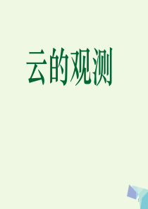2016年四年级科学上册1.6云的观测课件3