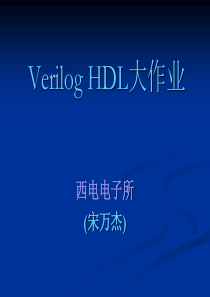 VERILOG硬件描述语言与数字逻辑电路设计选题