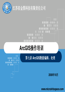 第七讲 ArcGIS数据编辑、处理