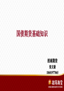 国债期货基础知识201202
