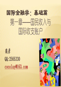 缩减版国际金融-01栾彦GNP与BOP账户