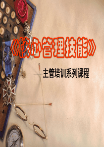 XX汽车-内部主管培训系列课程-《核心管理技能》-165页-