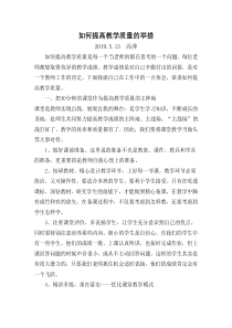 如何提高教学质量的举措