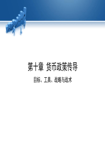 10货币政策目标与工具