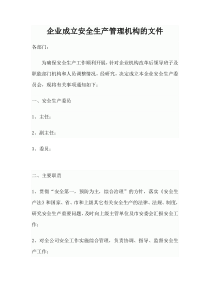 成立安全生产管理机构文件