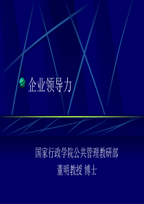 企业领导力-企业领导用人与激励机制