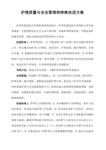 护理质量与安全管理和持续改进方案