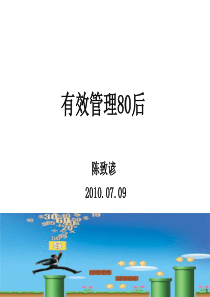 80后有效管理者