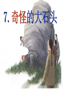 《奇怪的大石头》课件