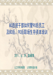 80后班干部如何管90后员工