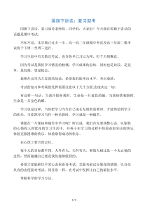 国旗下讲话：复习迎考