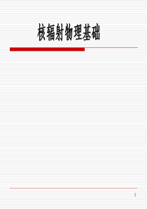 第二章_放射性衰变的种类和规律